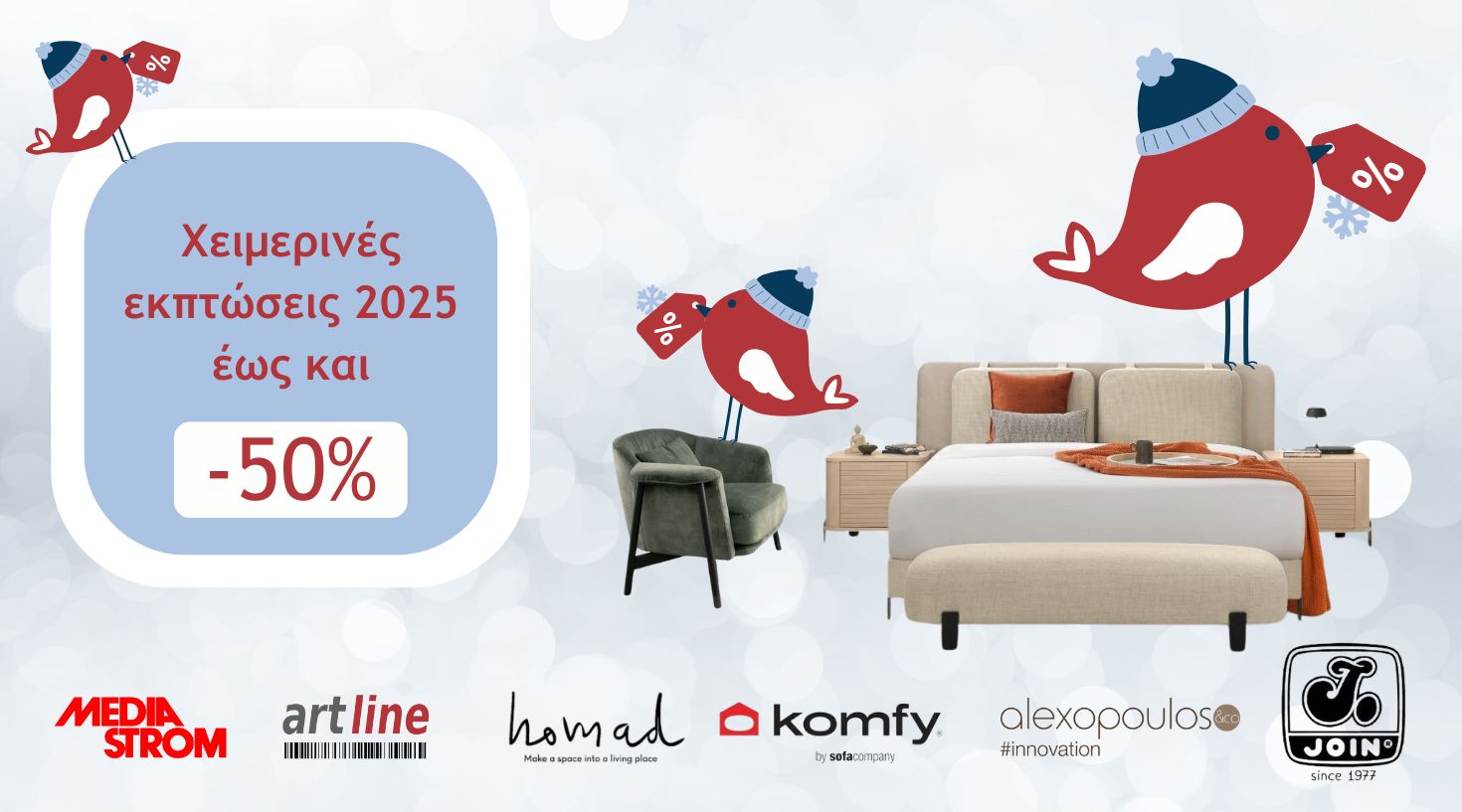 Χειμερινές εκπτώσεις 2025 από την Artline | 'Επιπλα Άργος